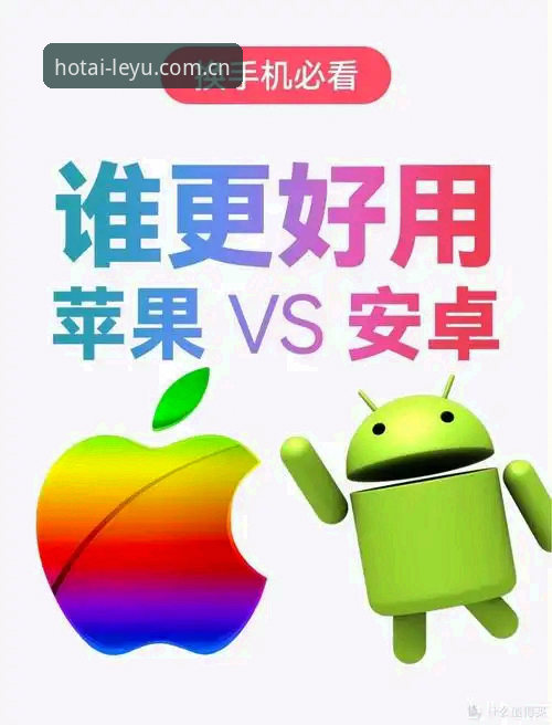 乐鱼官网苹果版 乐鱼官网苹果版vs安卓版:一个体育迷的真实比对体验